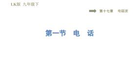 初中物理鲁教版 (五四制)九年级下册第一节 电话授课课件ppt