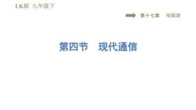 鲁教版 (五四制)九年级下册第四节 现代通信说课课件ppt