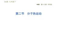 鲁教版 (五四制)九年级下册第二节 分子热运动教课课件ppt