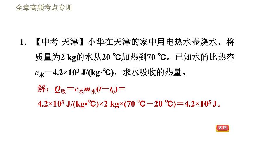 魯科版（五四學(xué)制）九年級下冊物理課件 第19章 全章高頻考點專訓(xùn)  專訓(xùn)2  與比熱容有關(guān)的熱量計算第4頁