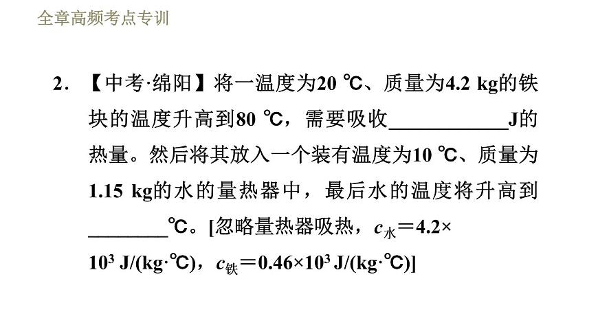 魯科版（五四學(xué)制）九年級下冊物理課件 第19章 全章高頻考點專訓(xùn)  專訓(xùn)2  與比熱容有關(guān)的熱量計算第5頁