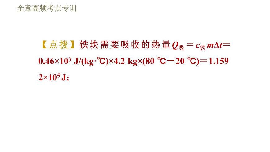 魯科版（五四學(xué)制）九年級下冊物理課件 第19章 全章高頻考點專訓(xùn)  專訓(xùn)2  與比熱容有關(guān)的熱量計算第6頁