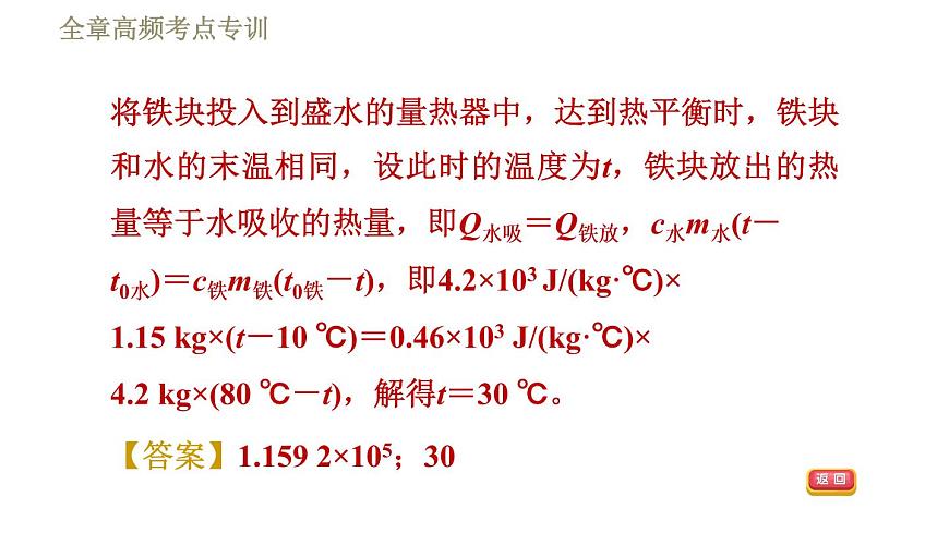 魯科版（五四學(xué)制）九年級下冊物理課件 第19章 全章高頻考點專訓(xùn)  專訓(xùn)2  與比熱容有關(guān)的熱量計算第7頁