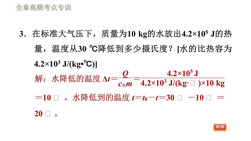 魯科版（五四學(xué)制）九年級下冊物理課件 第19章 全章高頻考點專訓(xùn)  專訓(xùn)2  與比熱容有關(guān)的熱量計算第8頁