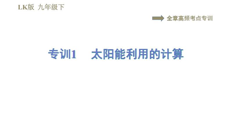 鲁科版(五四学制)九年级下册物理课件 第20章 全章高频考点专训 专训1 太阳能利用的计算第1页