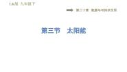 初中物理鲁教版 (五四制)九年级下册第三节 太阳能评课ppt课件