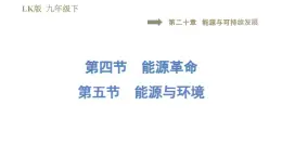 鲁科版（五四学制）九年级下册物理课件 第20章 20.4能源革命20.5能源与环境