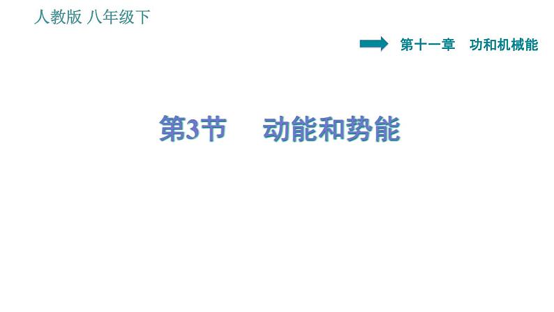 人教版八年级下册物理课件 第11章 11.3 动能和势能第1页