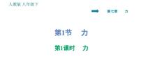 人教版八年级下册7.1 力集体备课ppt课件