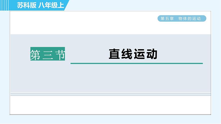 蘇科版八年級上冊物理習題課件 第5章 5.3直線運動第1頁