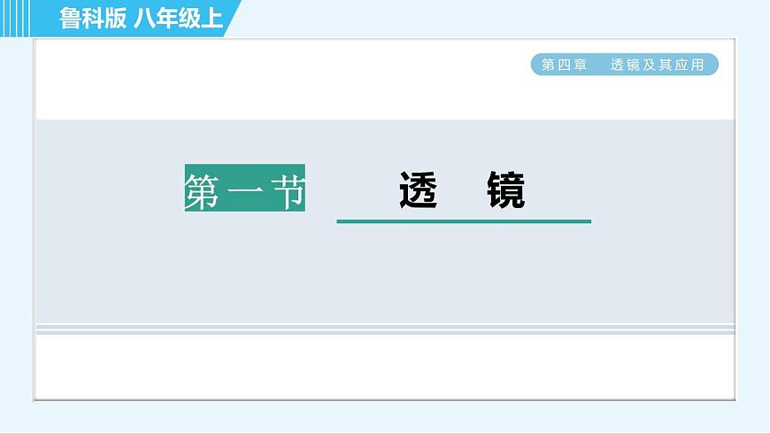 魯科版八年級上冊物理習題課件 第4章 4.1透 鏡第1頁