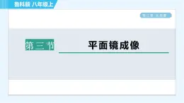 鲁科版八年级上册物理习题课件 第3章 3.3平面镜成像