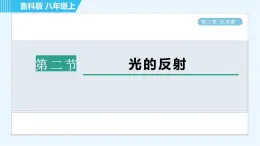 鲁科版八年级上册物理习题课件 第3章 3.2光的反射
