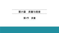 物理八年級(jí)上冊(cè)第1節(jié) 質(zhì)量教課內(nèi)容ppt課件