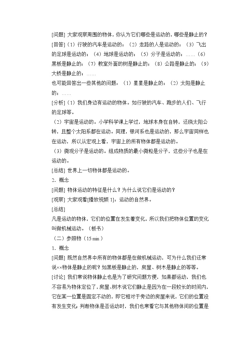 苏科版八年级上册物理 【教案一】第2节 运动的描述第2页