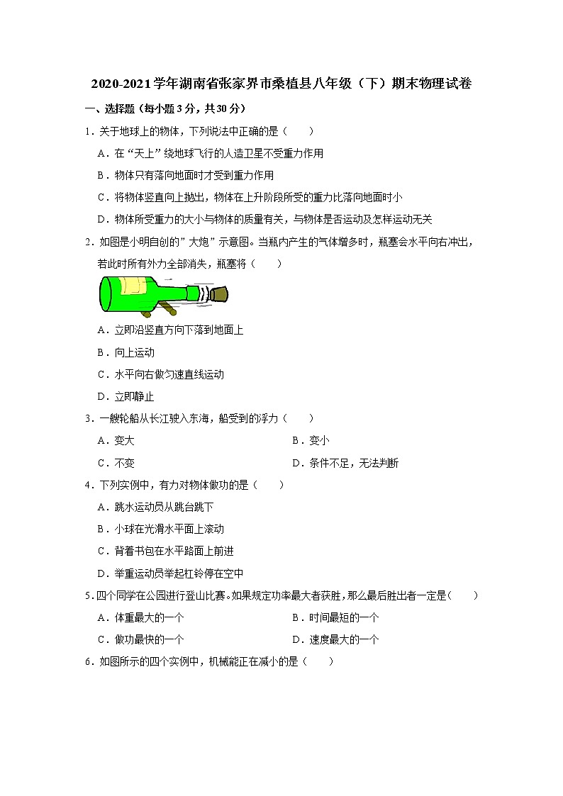 2020-2021学年湖南省张家界市桑植县八年级(下)期末物理试卷(word版 含答案)第1页