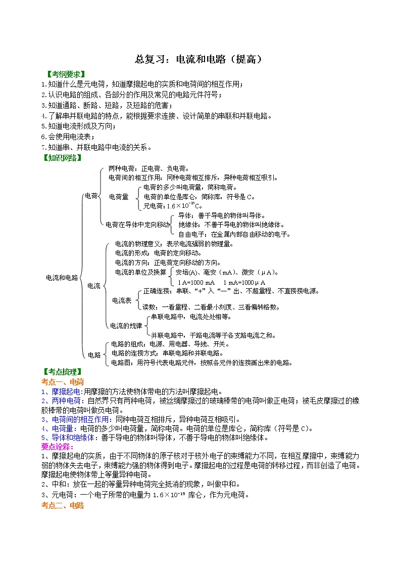 《电流和电路》知识点汇总丨总结_《电流和电路》知识