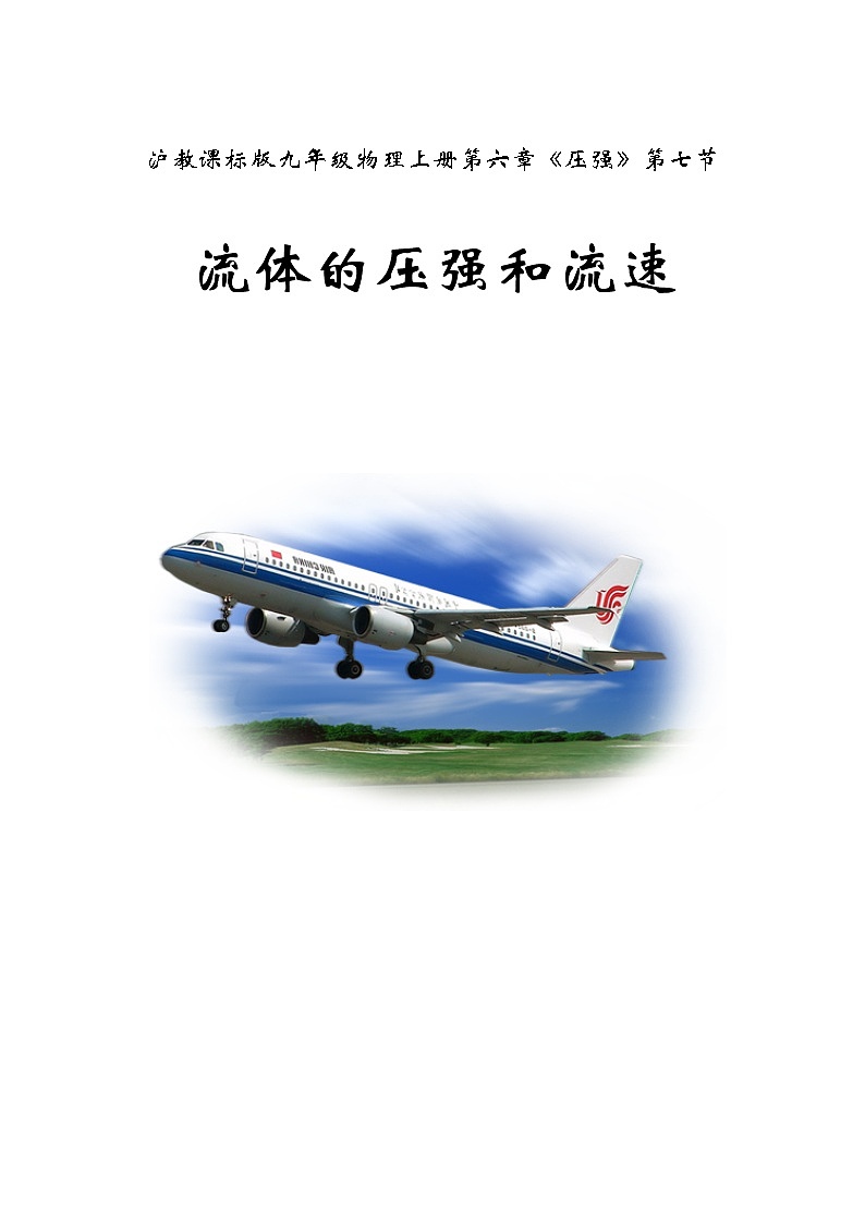 6.7 流體的壓強(qiáng)和流速 教案第1頁(yè)