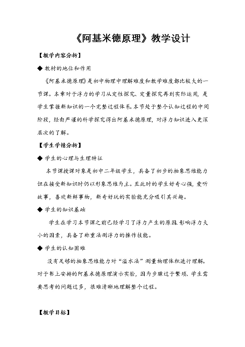 6.4 阿基米德原理 教案 (2)第1页