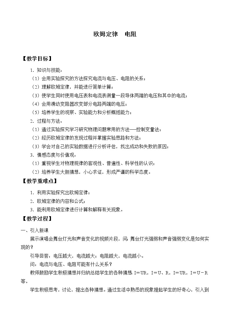 7.2 欧姆定律 电阻 教案01