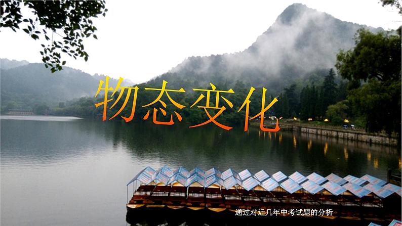 人教版八年级物理上册第三章《物态变化》中考专题复习课件第2页