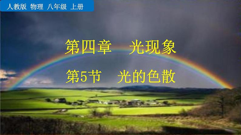 2020-2021学年人教版物理八年级上册第5节 光的色散课件PPT第1页