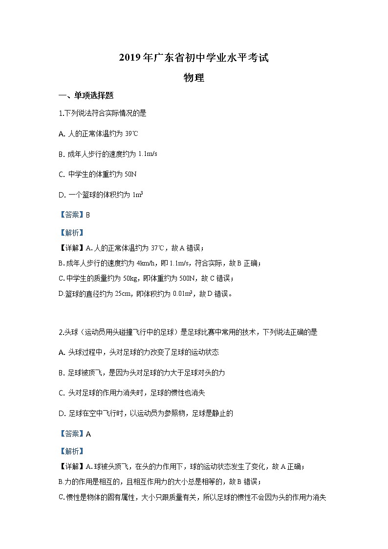 2019年广东省中考物理真题(解析版)01