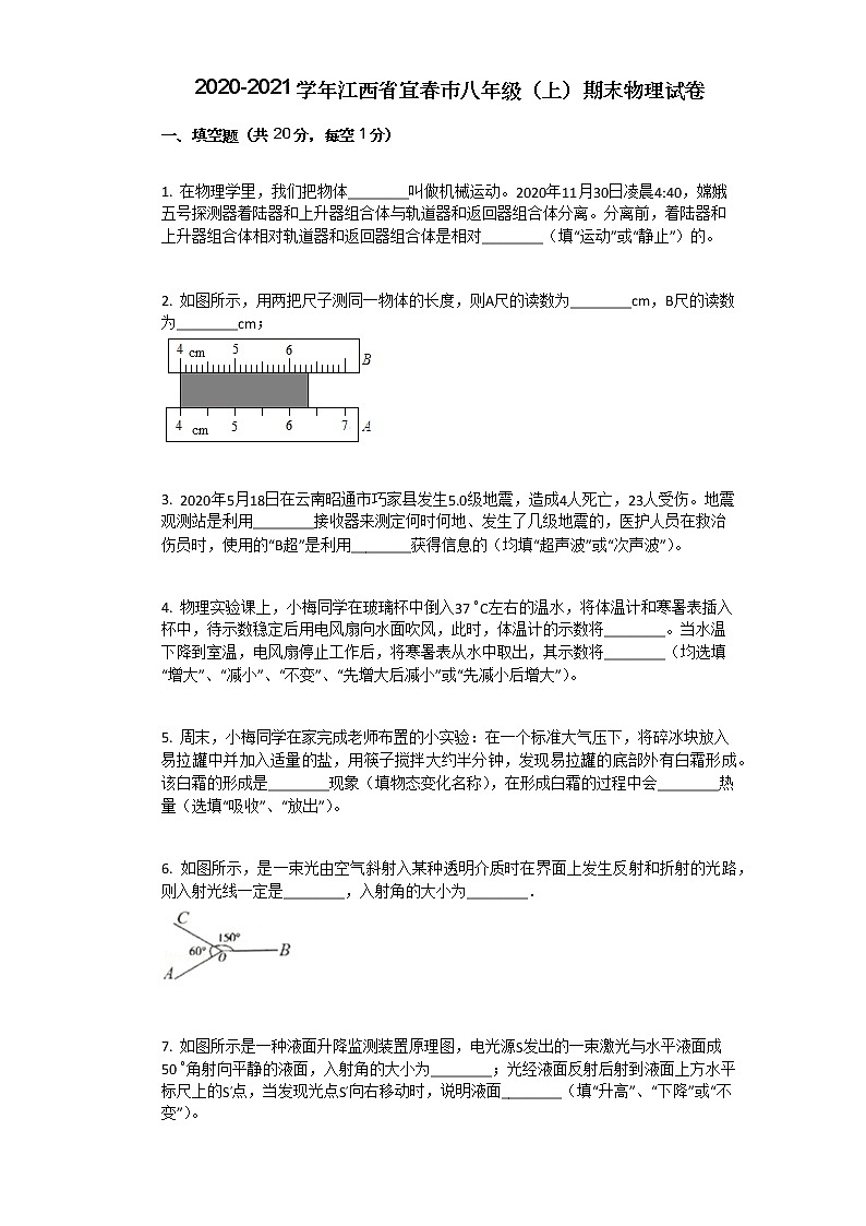 2020-2021学年江西省宜春市八年级(上)期末物理试卷第1页
