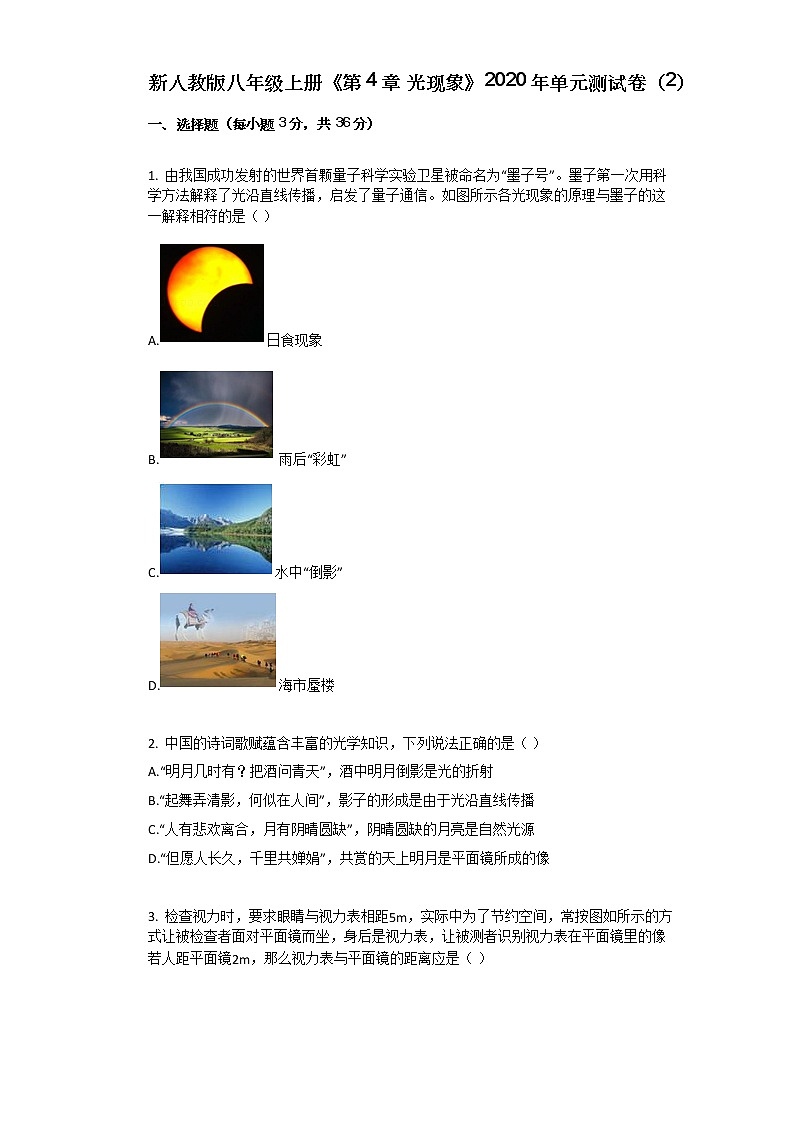 新人教版八年级上册《第4章_光现象》2020年单元测试卷(2)第1页