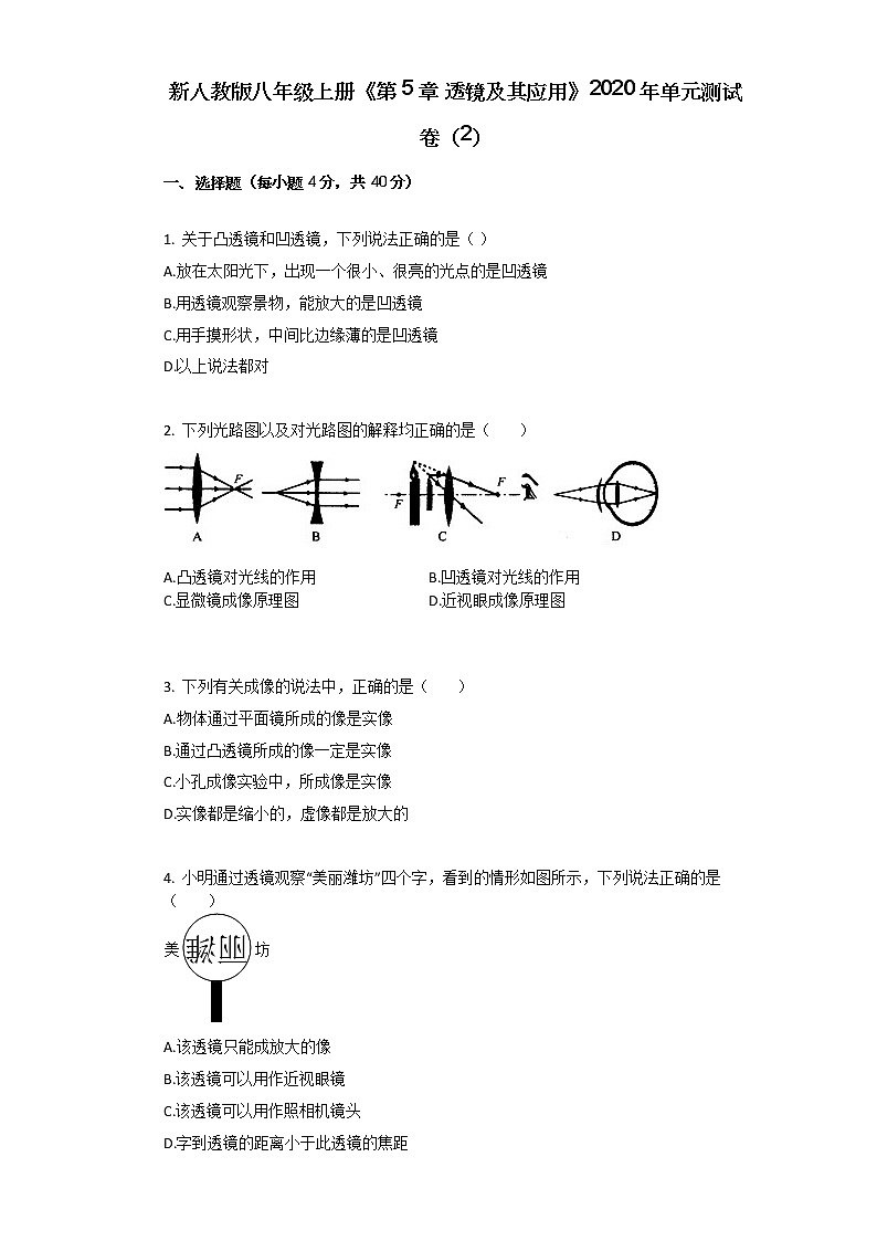 新人教版八年级上册《第5章_透镜及其应用》2020年单元测试卷(2)01