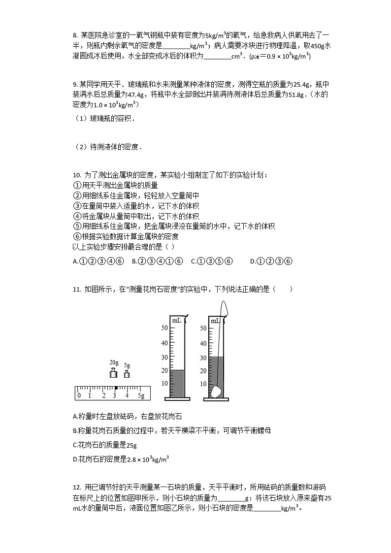 新人教版八年级上册《第6章_质量与密度》2020年单元测试卷(1)03