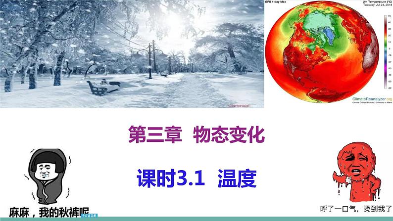 2021-2022学年人教版八年级物理上册精品课件课时3.1 温度(含内嵌式素材)第1页