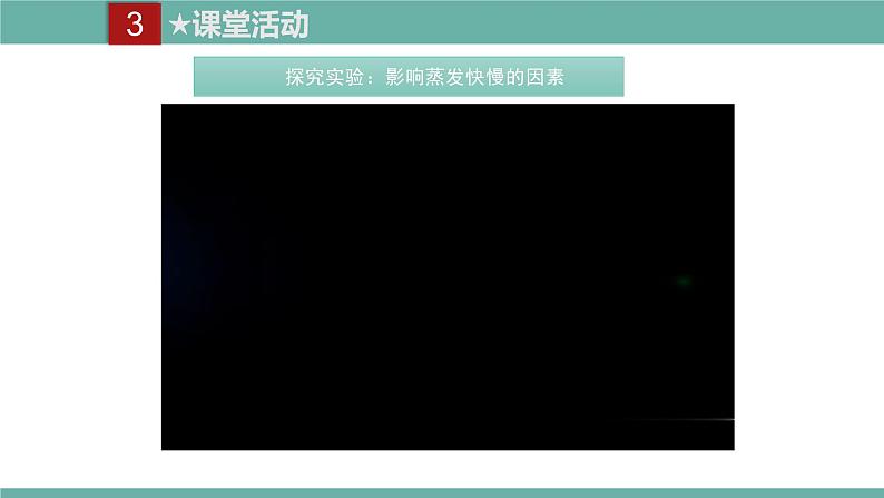 2021-2022学年人教版八年级物理上册精品课件课时3.3 汽化和液化(含内嵌式素材)第8页