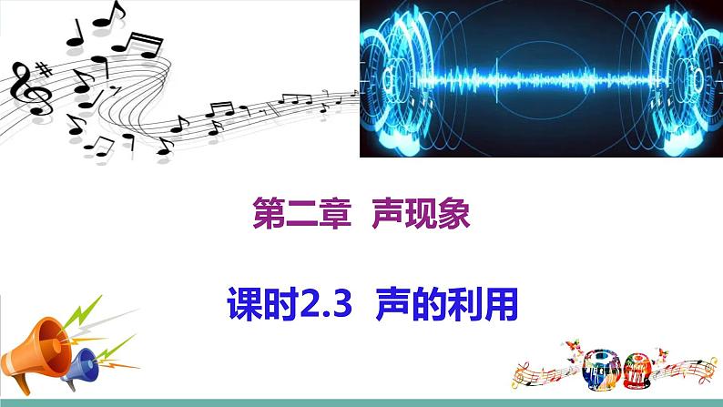 2021-2022学年人教版八年级物理上册精品课件课时2.3 声的利用(含内嵌式素材)第1页