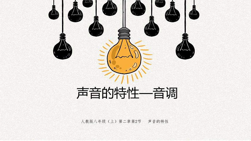人教版物理八年級上冊《聲音的特性》課件第1頁