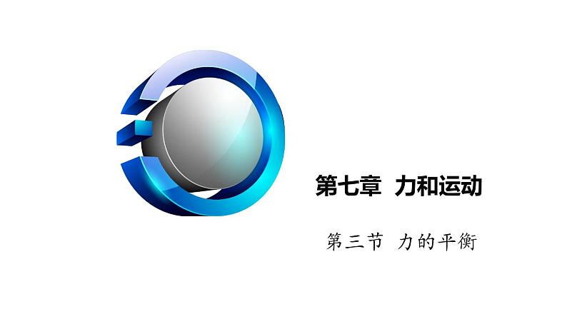 第七章第三节力的平衡(课件)八年级物理全一册同步精品课堂(沪科版)01