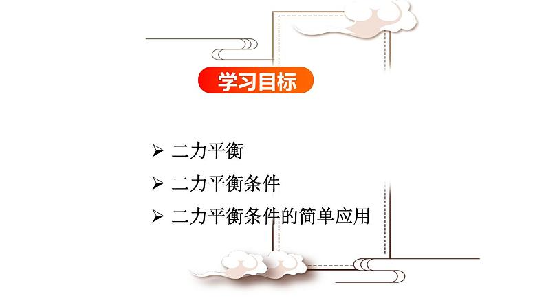 第七章第三节力的平衡(课件)八年级物理全一册同步精品课堂(沪科版)02
