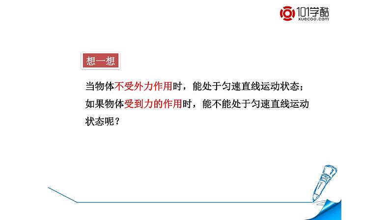 第七章第三节力的平衡(课件)八年级物理全一册同步精品课堂(沪科版)05