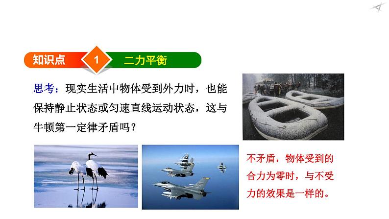第七章第三节力的平衡(课件)八年级物理全一册同步精品课堂(沪科版)07