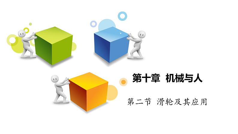 第十章第二节滑轮及其应用(课件)八年级物理全一册同步精品课堂(沪科版)第1页