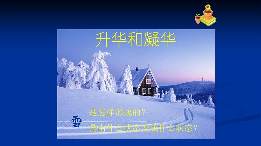 人教版八年級物理上冊第三章《升華和凝華》課件第1頁