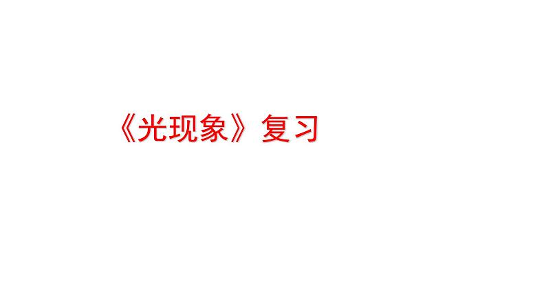 人教版八年级物理(上)第四章《光现象》专项复习课件01