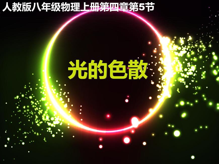 人教版八年級(jí)物理（上）第四章《光的色散》課件第1頁(yè)