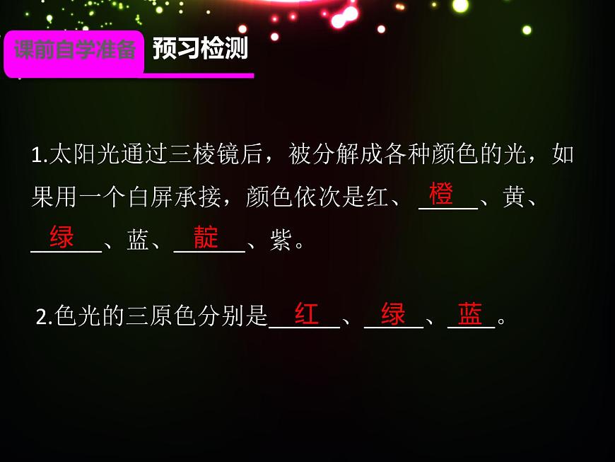 人教版八年級(jí)物理（上）第四章《光的色散》課件第3頁(yè)