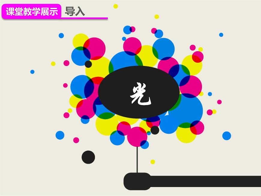 人教版八年級(jí)物理（上）第四章《光的色散》課件第5頁(yè)