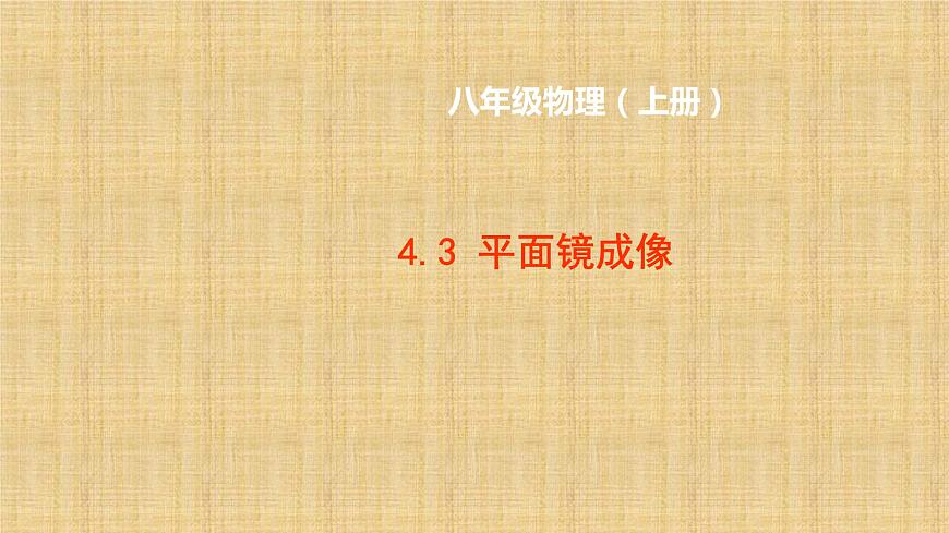 人教版八年級物理(上)第四章《平面鏡成像》課件第1頁