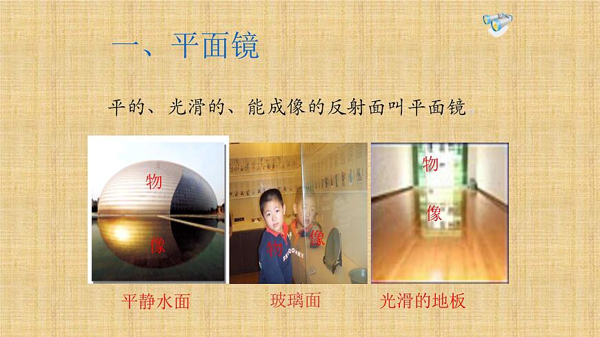 人教版八年級物理(上)第四章《平面鏡成像》課件第4頁