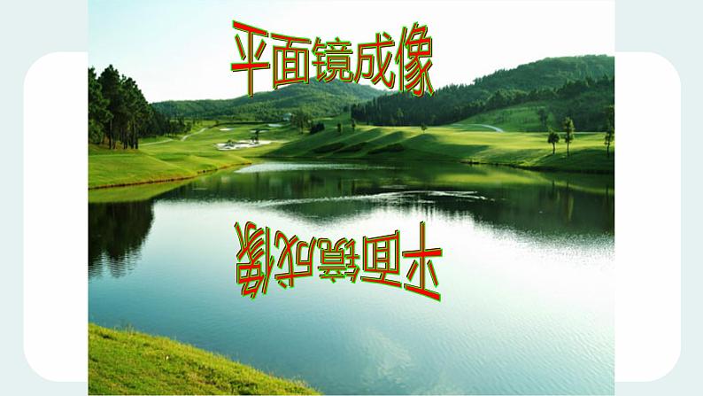人教版八年级物理(上)第四章《平面镜成像》教学课件第1页