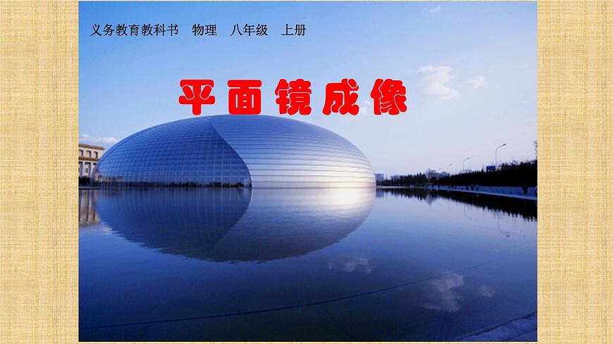 人教版八年級物理（上）第四章《平面鏡成像》教學課件第1頁
