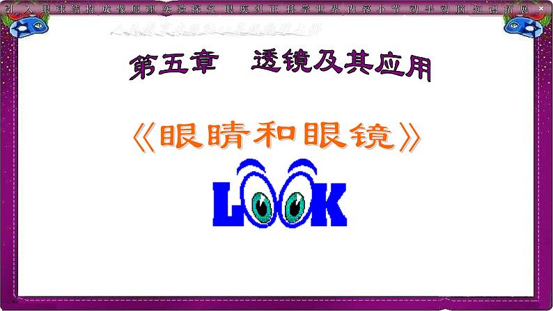 人教版八年级(上)第五章《眼睛和眼镜》教学课件第1页